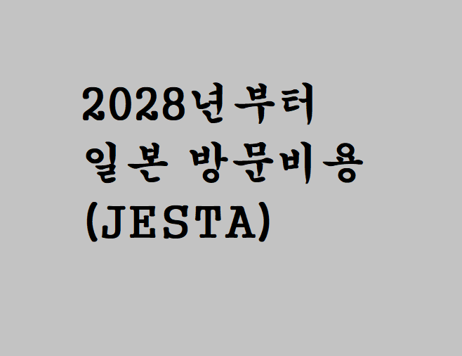 일본 입국 수수료 2028